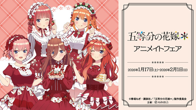 TVスペシャルアニメ『五等分の花嫁*』アニメイトフェアが開催(C)春場ねぎ・講談社/「五等分の花嫁*」製作委員会