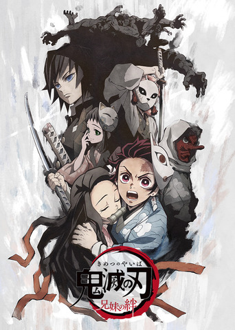 『鬼滅の刃 兄妹の絆』特別上映版ビジュアル(C)吾峠呼世晴/集英社・アニプレックス・ufotable
