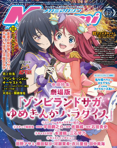 【編集部ブログ】表紙＆巻頭特集は「劇場版『ゾンサガ』」！第2特集は『プリンセッション・オーケストラ』が登場―メガミマガジン12月号は10月30日発売
