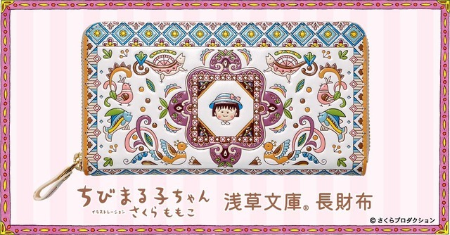 「ちびまる子ちゃん 浅草文庫 長財布」PREMICOオンラインショップで発売（C）さくらプロダクション