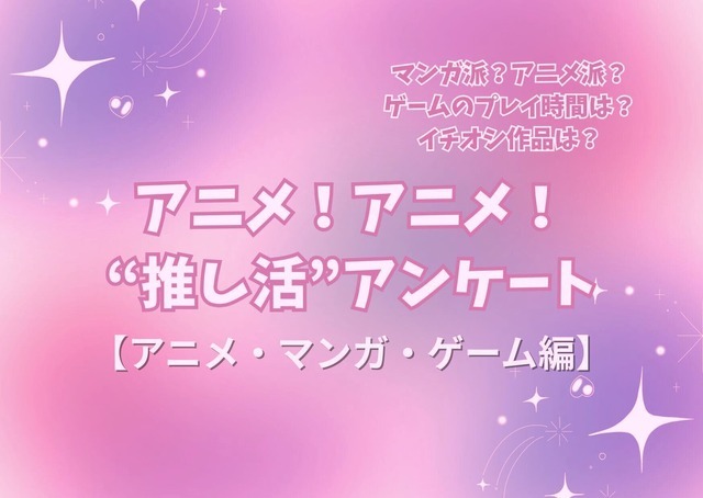 アニメ！アニメ！“推し活”アンケート【アニメ・マンガ・ゲーム編】＜25年版＞