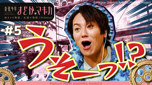 『「魔法少女まどか☆マギカ 始まりの物語／永遠の物語」TV Edition（狩野英孝解説付き）』サムネイル