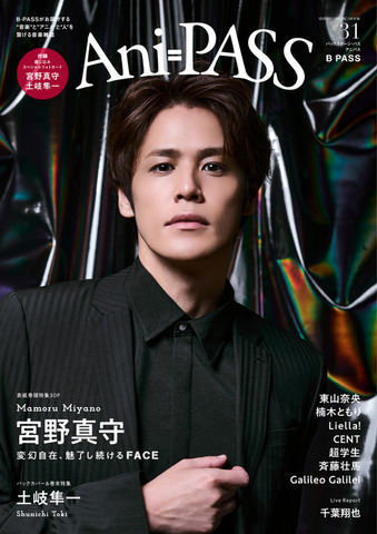 「Ani-PASS #31」表紙（宮野真守）