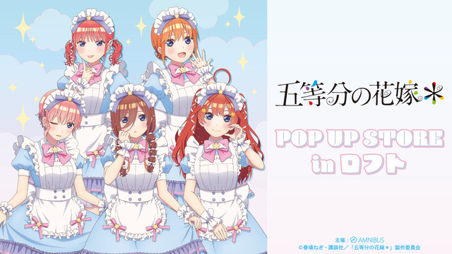 TVスペシャルアニメ『五等分の花嫁＊』POP UP STORE in ロフト　池袋、栄、梅田のロフトで開催（C）春場ねぎ・講談社／「五等分の花嫁＊」製作委員会