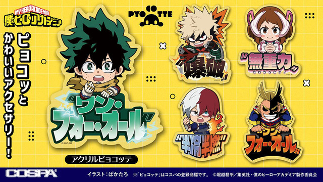 『僕のヒーローアカデミア』アクリルピョコッテ