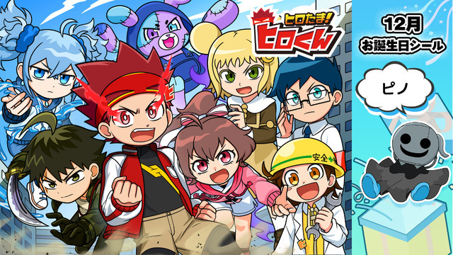 アニメ『ヒロたま！ヒロくん』