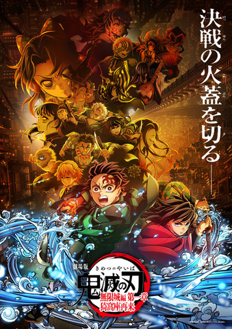 『劇場版「鬼滅の刃」無限城編 第一章 猗窩座再来』ポスター第1弾ビジュアル