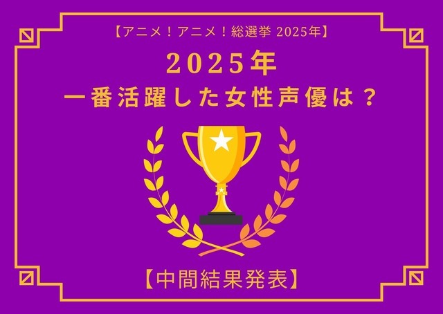 2025年一番活躍したと思う女性声優は？【中間結果発表】花澤香菜、早見沙織、上田麗奈…話題の映画作品で大活躍！トップ3の共通点にも注目