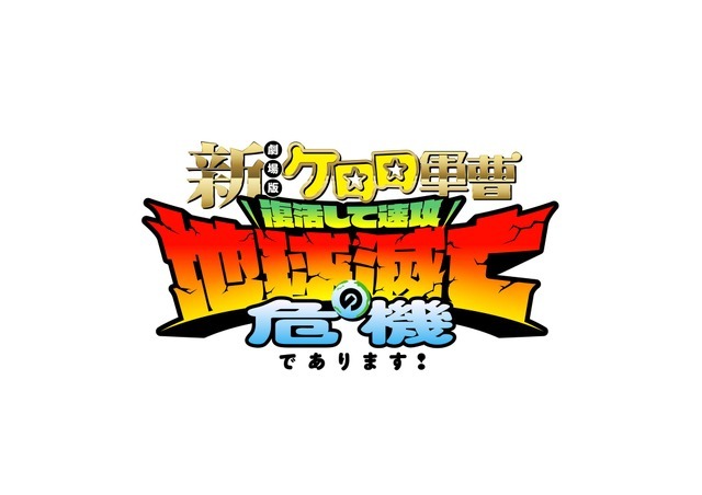 『新劇場版☆ケロロ軍曹 復活して速攻地球滅亡の危機であります！』ロゴ