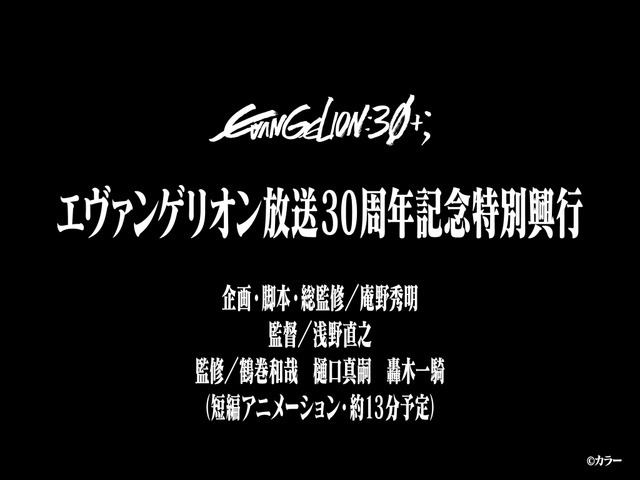 「EVANGELION:30+」（エヴァフェス）