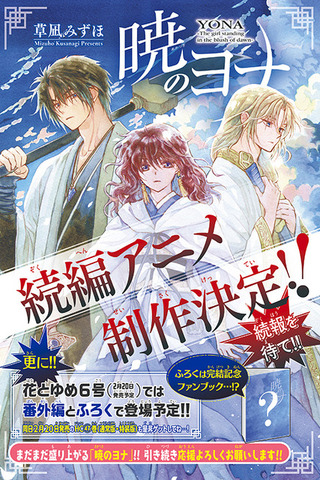 カラー記事「『暁のヨナ』続編アニメ制作決定‼」