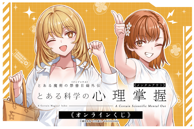 くじ引き堂『とある科学の心理掌握』オンラインくじ