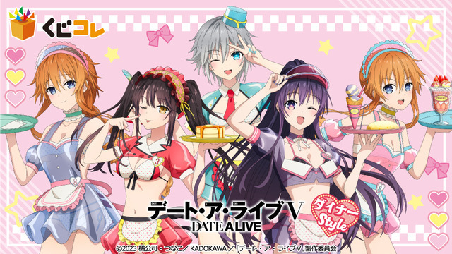 くじコレ「TVアニメ『デート・ア・ライブV』ダイナーStyle」