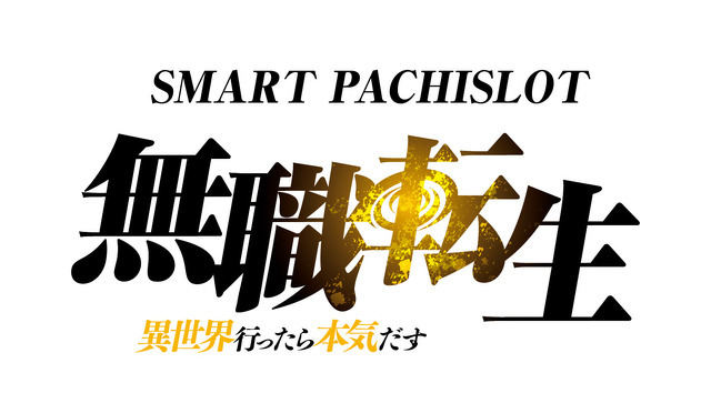 パチスロ『Ｌ 無職転生 ～異世界行ったら本気だす～』