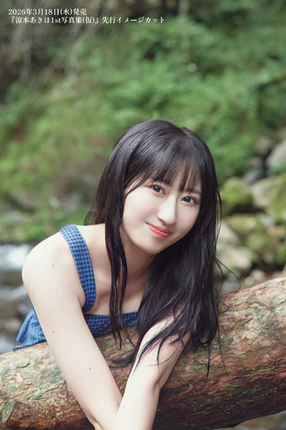 『涼本あきほ1st写真集（仮）』先行イメージカット