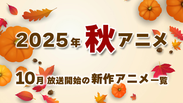 【秋アニメ 2025】10月放送開始の新作アニメ一覧（放送日＆配信情報＆声優・スタッフ＆あらすじ）