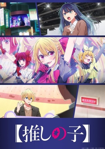 TVアニメ『【推しの子】』中堅編ビジュアル