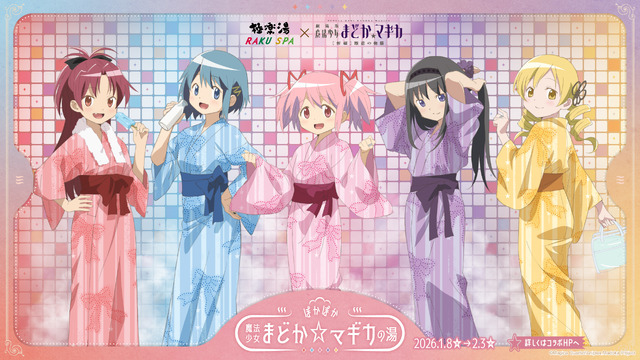 極楽湯・RAKU SPA×魔法少女まどか☆マギカコラボ“ぽかぽか魔法少女まどか☆マギカの湯”　2026年1月8日から開催