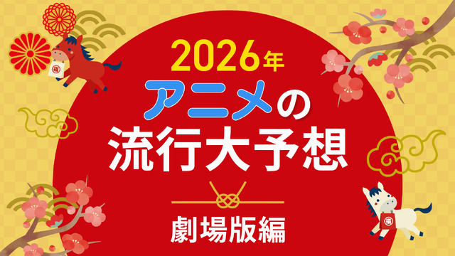 2026年、アニメの流行はどうなる？25年を振り返って考察してみた【劇場版編】