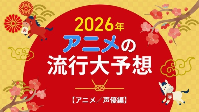 2026年、アニメの流行はどうなる？25年を振り返って考察してみた【アニメ／声優編】