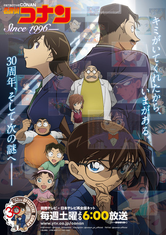 TVアニメ『名探偵コナン』30周年ビジュアル