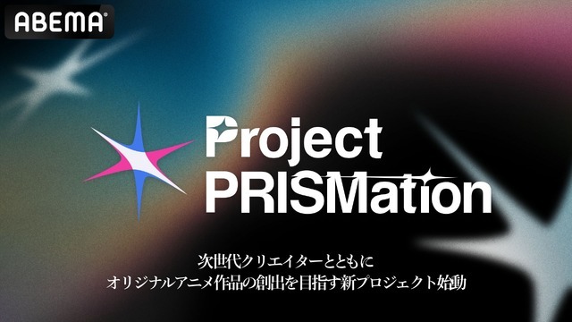 「Project PRISMation（プロジェクト プリズメーション）」