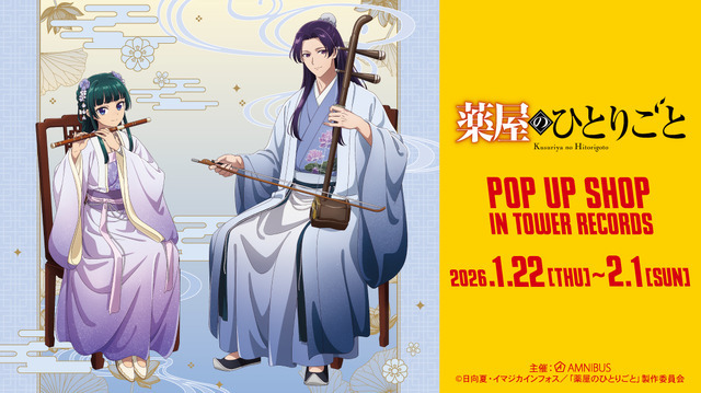 「TVアニメ『薬屋のひとりごと』 POP UP SHOP in TOWER RECORDS」タワーレコード4店舗とオンラインで開催
