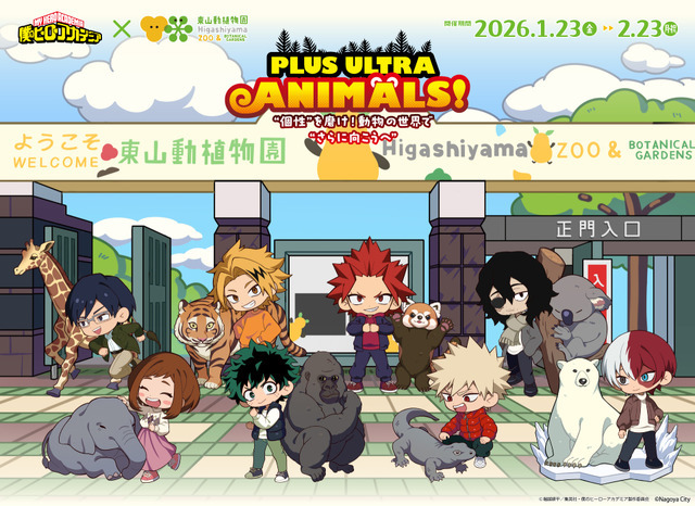 アニメ『僕のヒーローアカデミア』×名古屋市東山動植物園「PLUS ULTRA ANIMALS！“個性”を磨け！動物の世界で“更に向こうへ”」コラボイベント開催