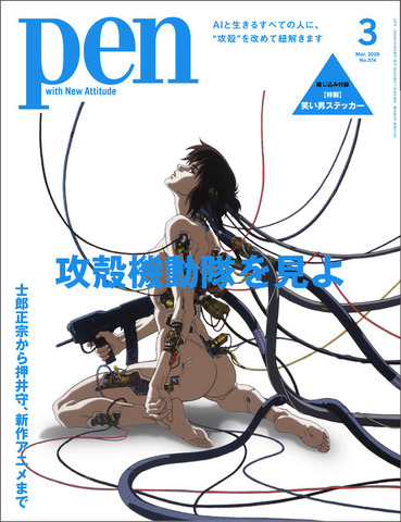 「Pen」2026年3月号 表紙