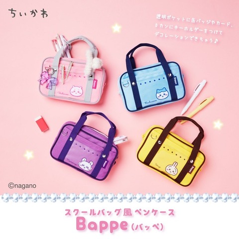 「スクールバッグ風ペンケース Bappe」（C）nagano