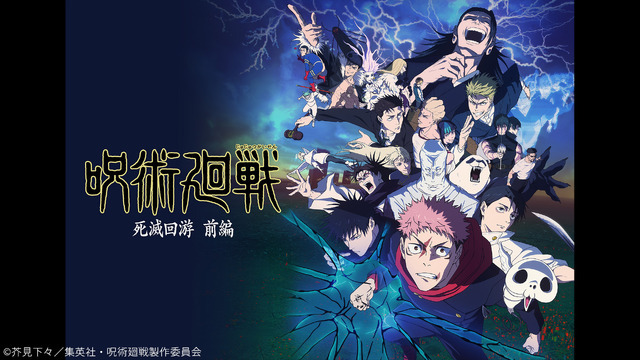 呪術廻戦 死滅回游 前編（第3期）：（C）芥見下々／集英社・呪術廻戦製作委員会