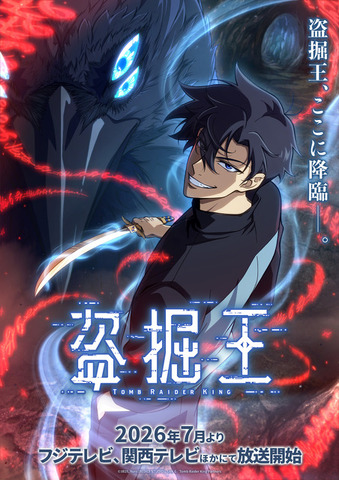 盗掘王ティザービジュアル