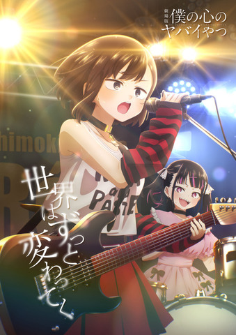 劇場版『僕の心のヤバイやつ』新ビジュアル