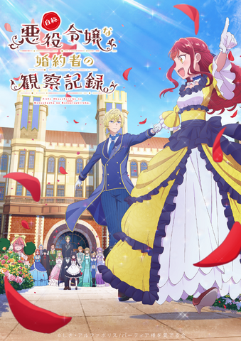 TVアニメ『自称悪役令嬢な妻の観察記録。』キービジュアル