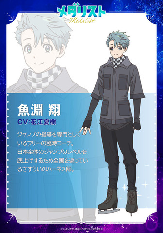 『メダリスト』魚淵 翔：花江夏樹