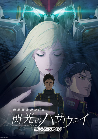 『機動戦士ガンダム 閃光のハサウェイ キルケーの魔女』キービジュアル