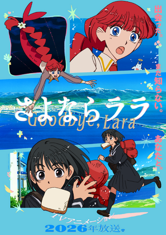 TVアニメ『さよならララ』メインビジュアル