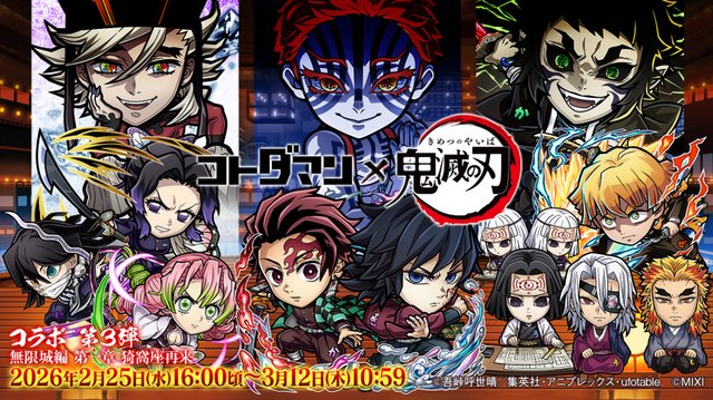 無料30連ガチャで炭治郎＆義勇を引くと他の最新第3弾コラボキャラも全部もらえるって、え、どういうこと……？「コトダマン」×アニメ「鬼滅の刃」コラボ第3弾、過去コラボもまるっと楽しめる上にドリームなガチャがあって、意味不明な程豪華だった件