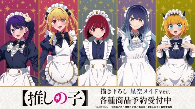 TVアニメ『【推しの子】』の新作グッズ「描き下ろし 星空メイドver.」