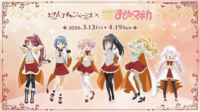 『ナムコキャンペーン×魔法少女まどか☆マギカ』