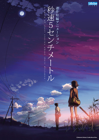 『秒速5センチメートル』リバイバル上映