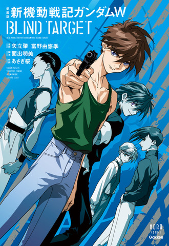 「愛蔵版　新機動戦記ガンダムW BLIND TARGET」表紙