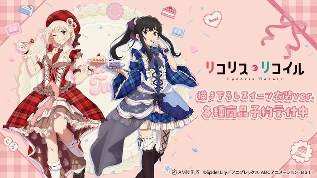 「リコリコ」千束とたきなが“いらっしゃいませ～♪” スイーツ衣装＆メルヘンメイドの新作グッズ登場☆