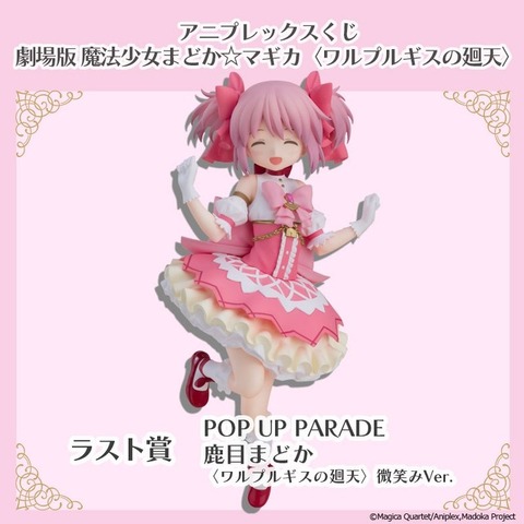 アニプレックスくじ「劇場版 魔法少女まどか☆マギカ〈ワルプルギスの廻天〉」ラスト賞：POP UP PARADE SP 鹿目まどか 微笑みVer.