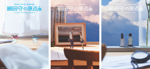 細田守の原点/展