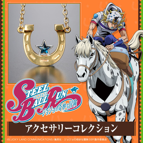 『スティール・ボール・ラン ジョジョの奇妙な冒険』アクセサリーコレクション