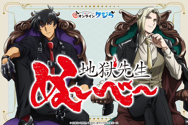 アニメ『地獄先生ぬ～べ～』オンラインクジら