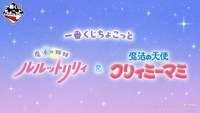 一番くじちょこっと 魔法の姉妹ルルットリリィ＆魔法の天使クリィミーマミ