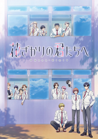 TVアニメ『花ざかりの君たちへ』第2弾ビジュアル