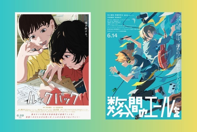 『ルックバック』／『数分間のエールを』